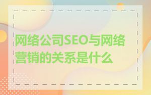 网络公司SEO与网络营销的关系是什么