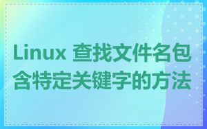 Linux 查找文件名包含特定关键字的方法