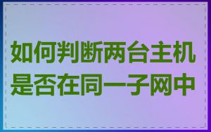 如何判断两台主机是否在同一子网中