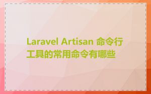 Laravel Artisan 命令行工具的常用命令有哪些