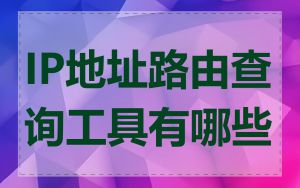 IP地址路由查询工具有哪些