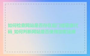 如何检查网站是否存在后门或恶意代码_如何判断网站是否使用加密连接