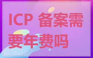 ICP 备案需要年费吗