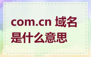 com.cn 域名是什么意思