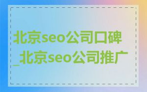 北京seo公司口碑_北京seo公司推广