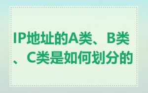 IP地址的A类、B类、C类是如何划分的