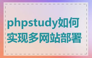 phpstudy如何实现多网站部署