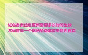 域名备案信息更新需要多长时间生效_怎样查询一个网站的备案信息是否真实