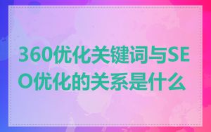 360优化关键词与SEO优化的关系是什么