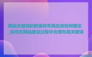 网站关键词的数量和布局应该如何确定_如何在网站建设过程中合理布局关键词