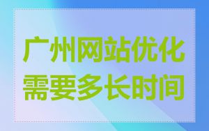 广州网站优化需要多长时间