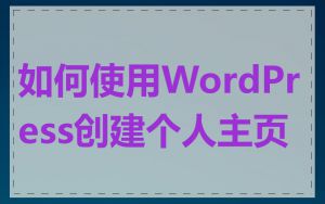 如何使用WordPress创建个人主页