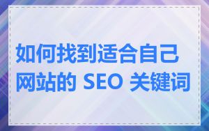 如何找到适合自己网站的 SEO 关键词