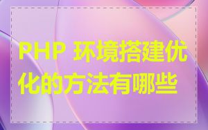 PHP 环境搭建优化的方法有哪些