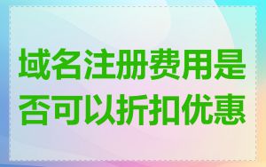 域名注册费用是否可以折扣优惠