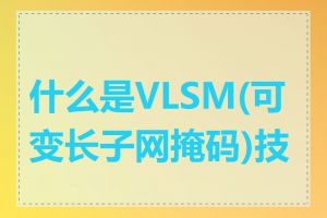 什么是VLSM(可变长子网掩码)技术