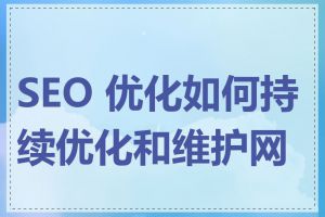 SEO 优化如何持续优化和维护网站