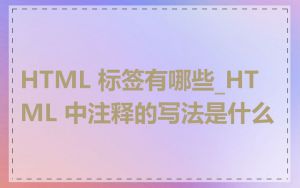 HTML 标签有哪些_HTML 中注释的写法是什么