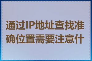 通过IP地址查找准确位置需要注意什么