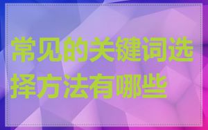 常见的关键词选择方法有哪些