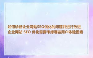 如何诊断企业网站SEO优化的问题并进行改进_企业网站 SEO 优化需要考虑哪些用户体验因素