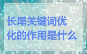 长尾关键词优化的作用是什么