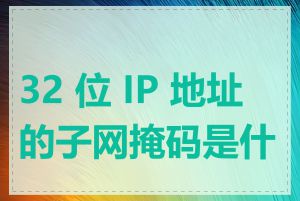 32 位 IP 地址的子网掩码是什么