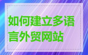 如何建立多语言外贸网站