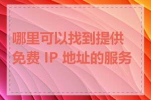 哪里可以找到提供免费 IP 地址的服务器