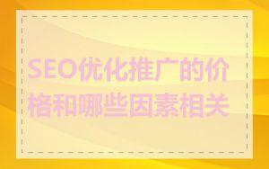 SEO优化推广的价格和哪些因素相关