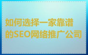 如何选择一家靠谱的SEO网络推广公司