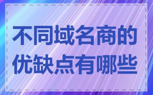 不同域名商的优缺点有哪些