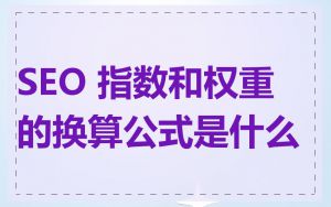 SEO 指数和权重的换算公式是什么