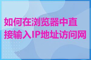 如何在浏览器中直接输入IP地址访问网站