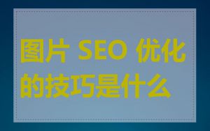 图片 SEO 优化的技巧是什么