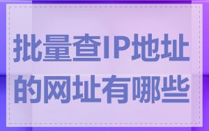 批量查IP地址的网址有哪些