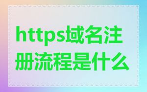 https域名注册流程是什么