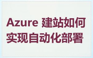 Azure 建站如何实现自动化部署