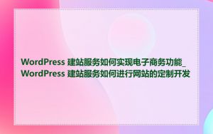 WordPress 建站服务如何实现电子商务功能_WordPress 建站服务如何进行网站的定制开发