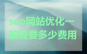 seo网站优化一般需要多少费用