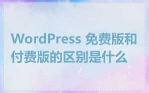 WordPress 免费版和付费版的区别是什么