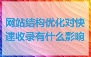 网站结构优化对快速收录有什么影响