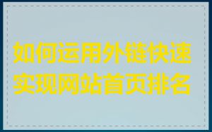 如何运用外链快速实现网站首页排名