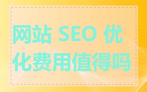 网站 SEO 优化费用值得吗