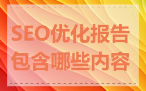 SEO优化报告包含哪些内容