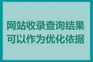 网站收录查询结果可以作为优化依据吗