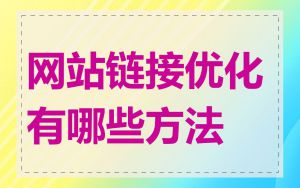 网站链接优化有哪些方法