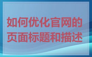 如何优化官网的页面标题和描述