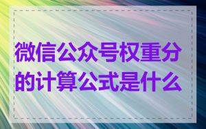 微信公众号权重分的计算公式是什么