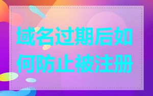 域名过期后如何防止被注册